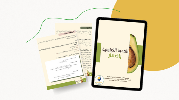الحمية الكيتونية باختصار